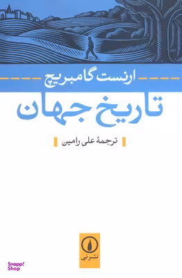 کتاب تاریخ جهان اثر ارنست گامبریج نشر نی