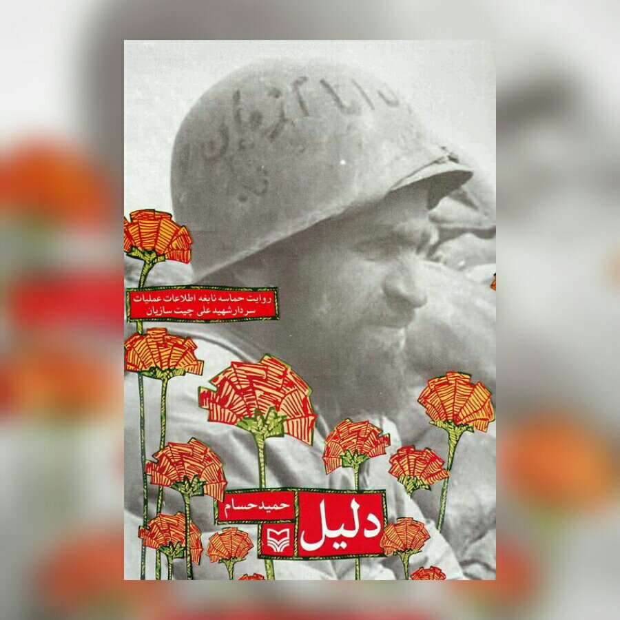 دلیل روایت حماسه نابغه اطلاعات عملیات سردار شهید علی چیت سازیان سوره مهر