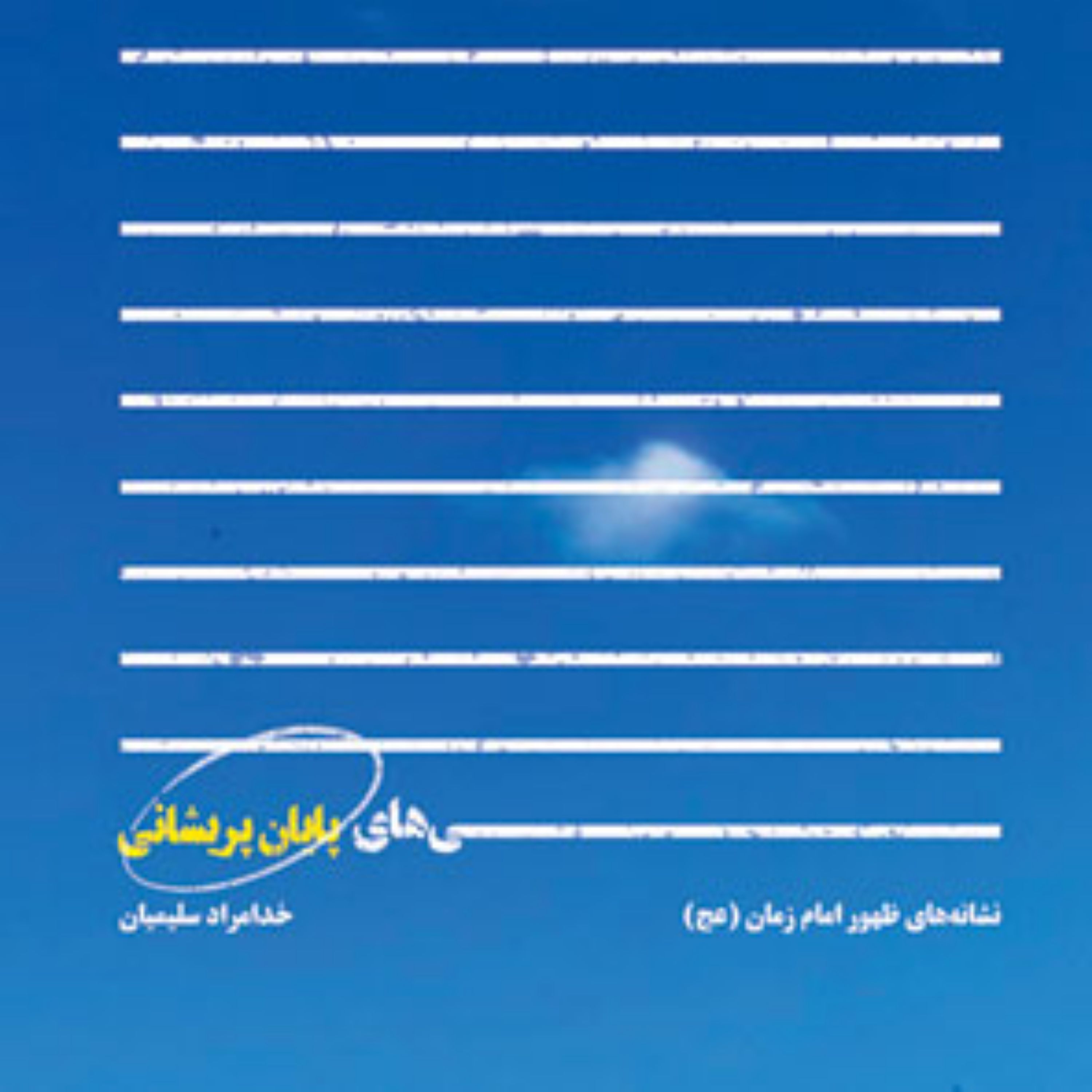 کتاب نشانی های پایان پریشانی نشانه های ظهور امام زمان اثر خدامراد سلیمیان