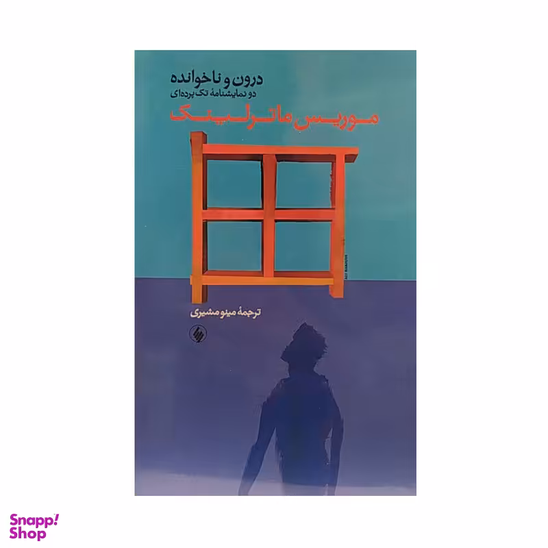 کتاب درون و ناخوانده دو نمایشنامه تک پرده ای اثر موریس ماترلینک انتشارات فرزان روز