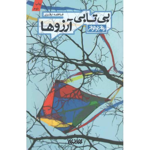 بی تابی آرزوها - (رمان نوجوان)