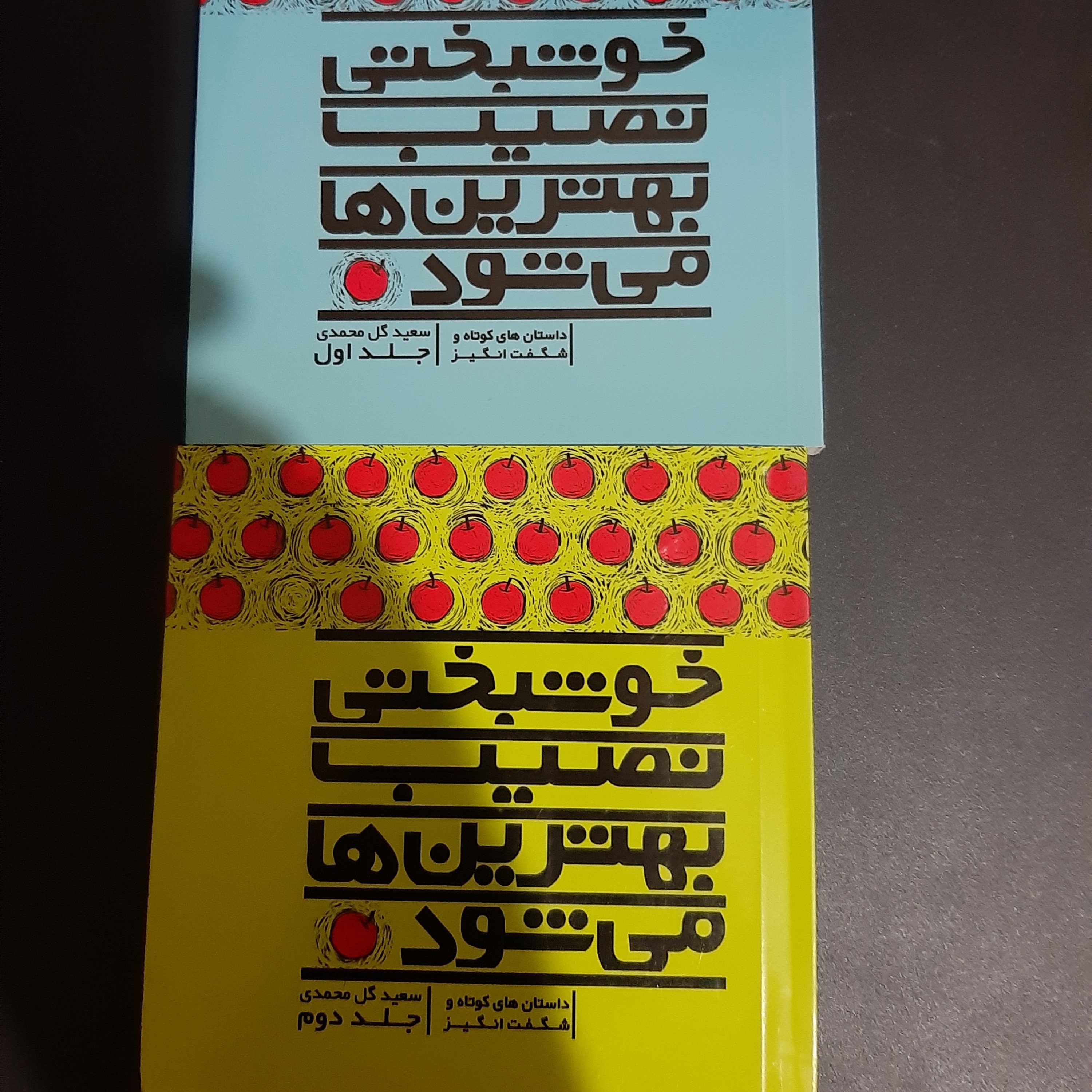 کتاب خوشبختی نصیب بهترین ها می شود جلد اول و دوم