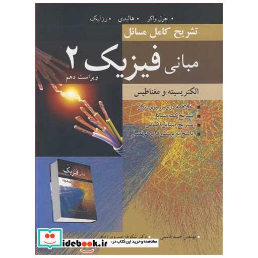 کتاب تشریح کامل مسایل مبانی فیزیک 2 الکتریسیسته و مغناطیس جرل واکر، هالیدی، رزنیک ویرایش 10 اثر مهندس حمید قاسمی-دکتر شکوفه خسروی زاده