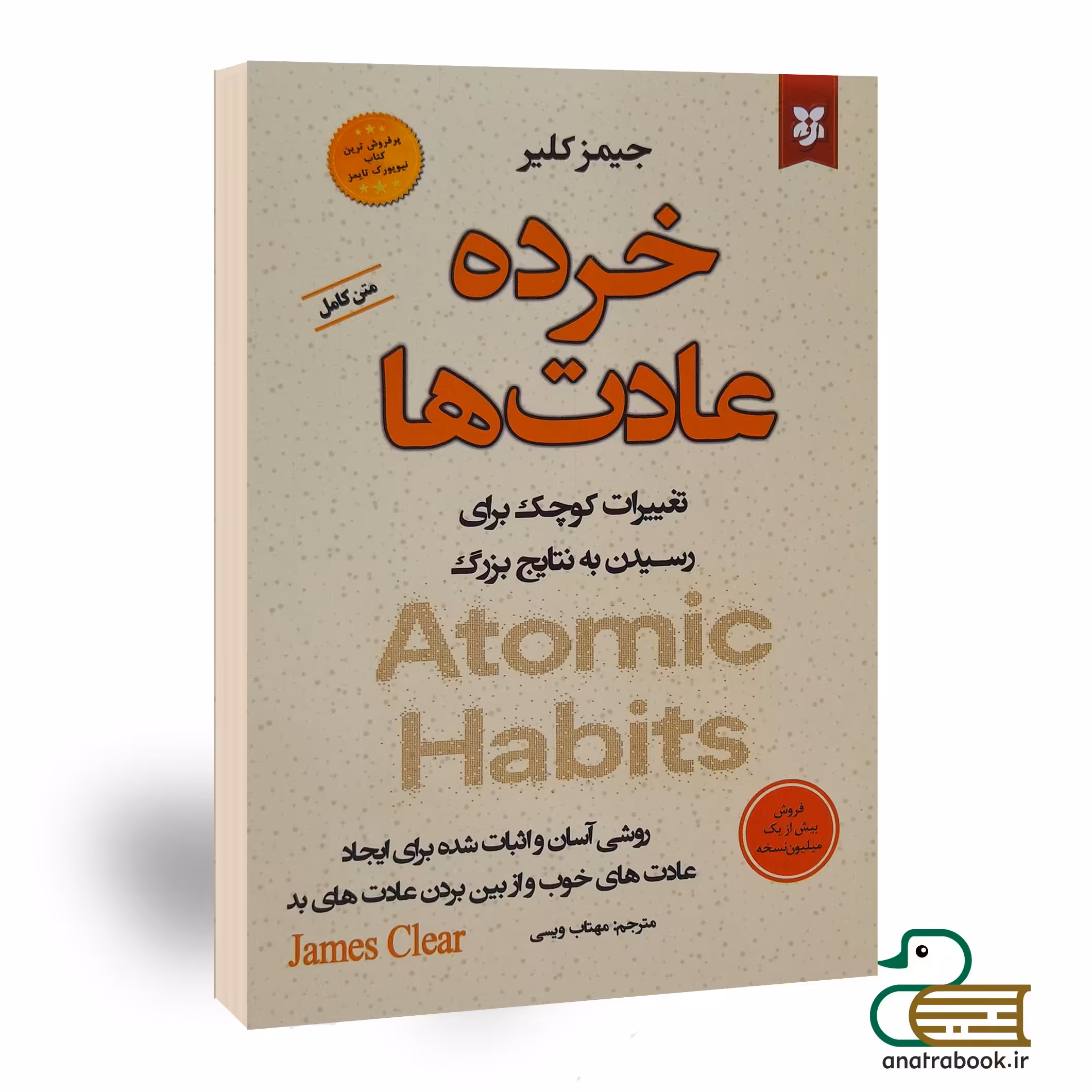 کتاب خرده عادت ها اثر جیمز کلیر انتشارات نیک فرجام