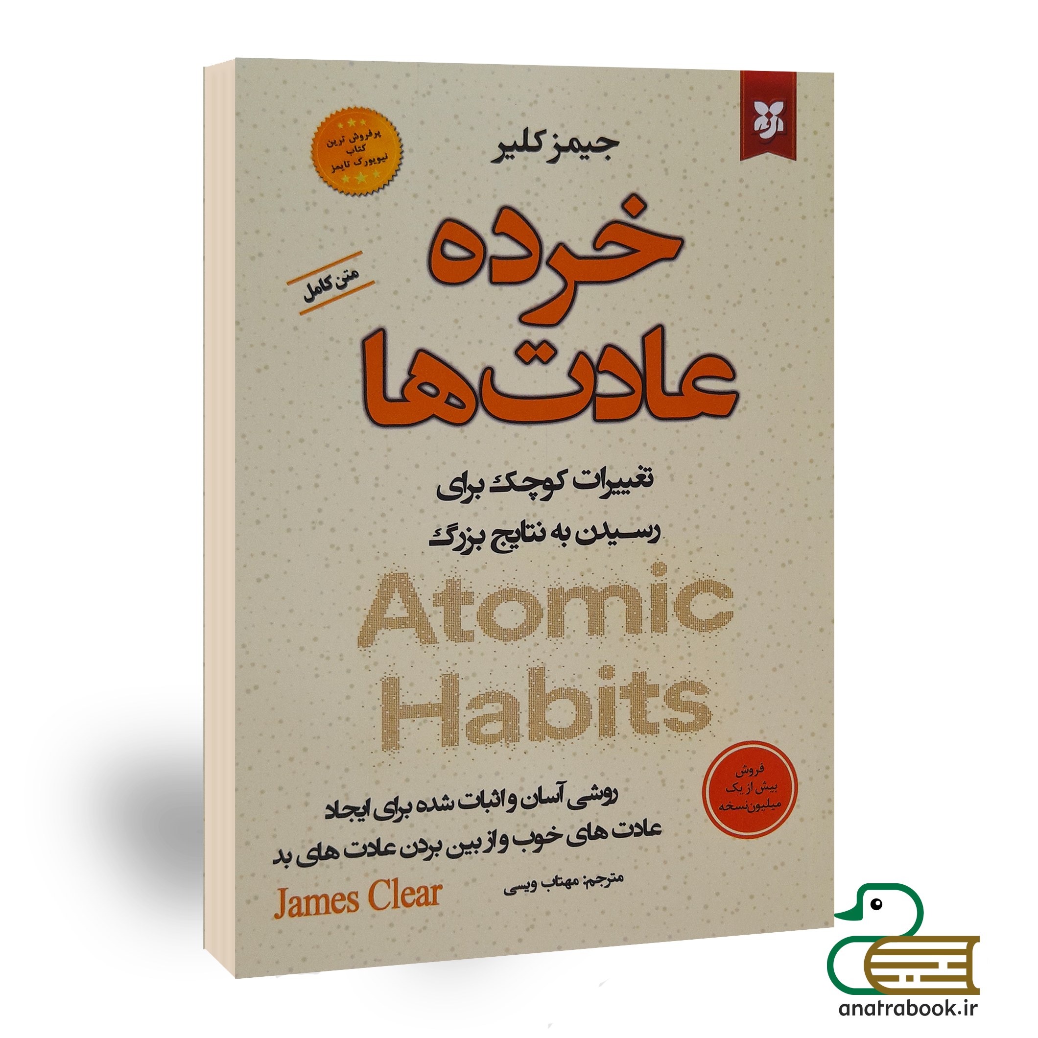 کتاب خرده عادت ها اثر جیمز کلیر انتشارات نیک فرجام