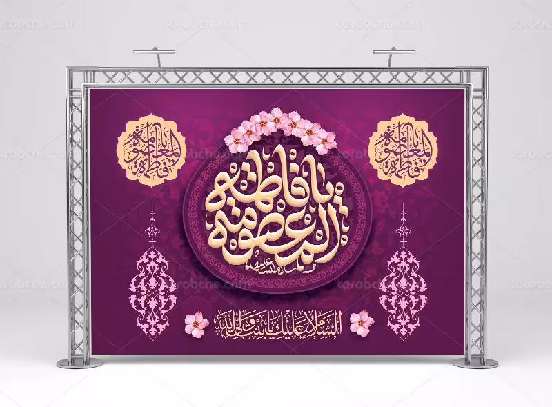 طرح بنر زیبای ولادت حضرت معصومه سلام الله علیها | گرافیک با طعم تربچه