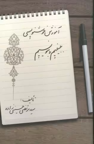 آموزش خوشنویسی ببینیم و بنویسیم