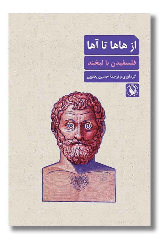 کتاب از هاها تا آها