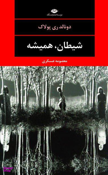 کتاب شیطان همیشه اثر دونالد ری پولاک انتشارات نگاه
