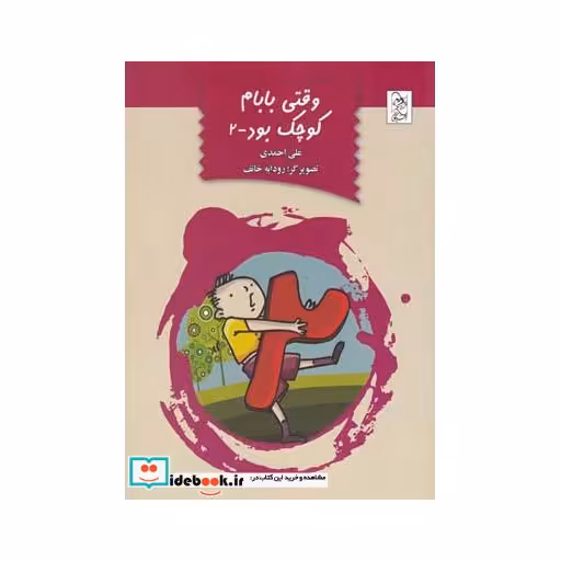 کتاب وقتی بابام کوچک بود ج 2