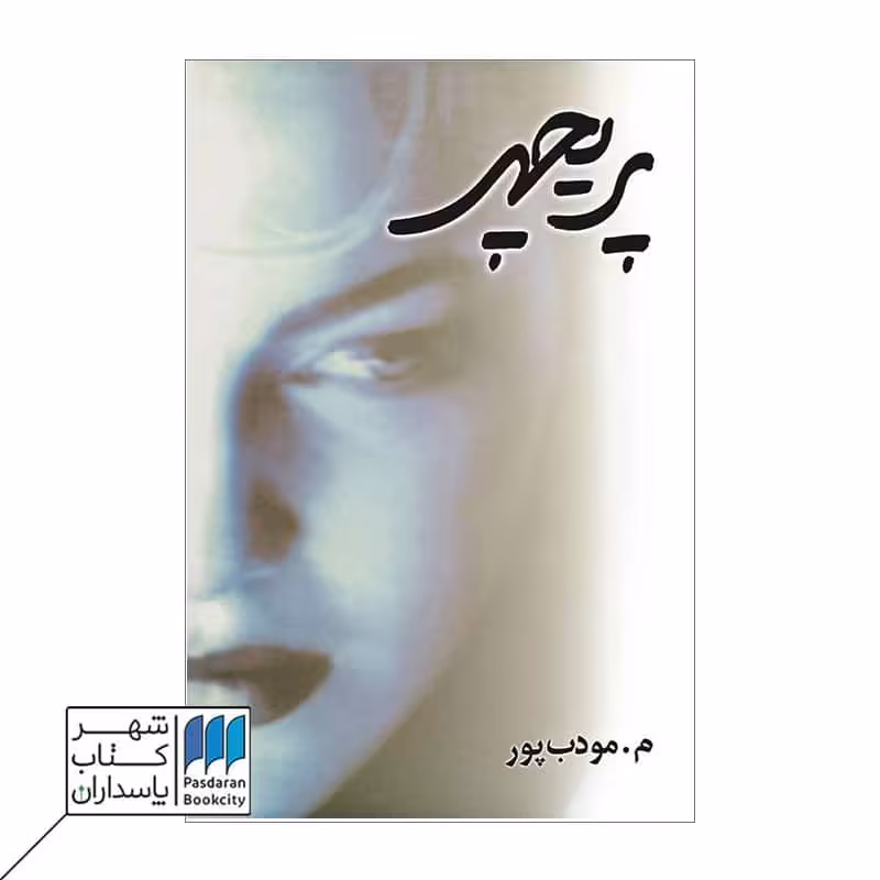 کتاب پریچهر