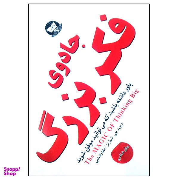 کتاب جادوی فکر بزرگ اثر دیویدجی شوارتز انتشارات زرین کلک