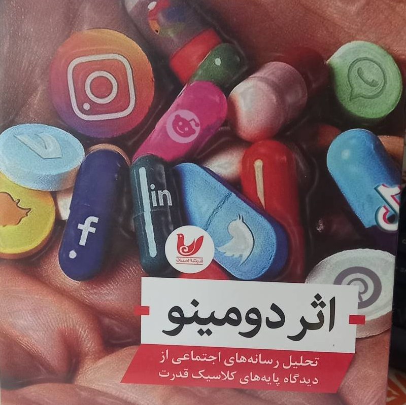 کتاب اثر دومینو - تحلیل رسانه های اجتماعی