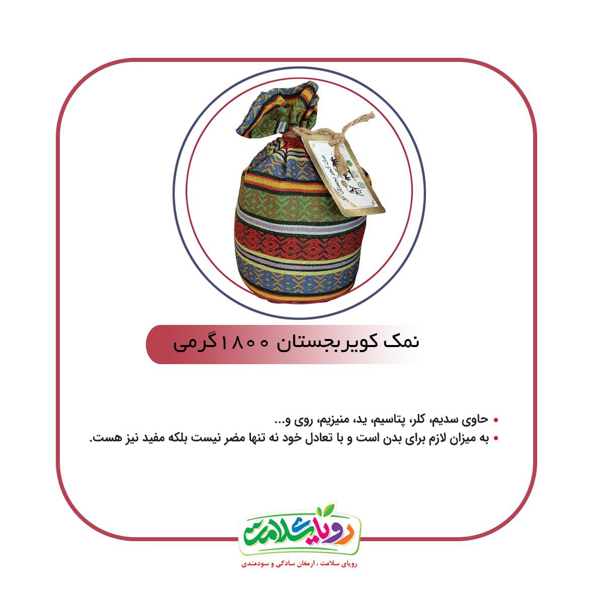 نمک دانه ریز کویر بجستان ناب 2 کیلویی