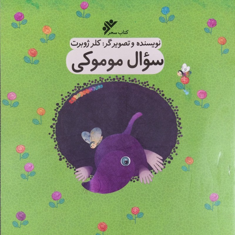 سوال موموکی