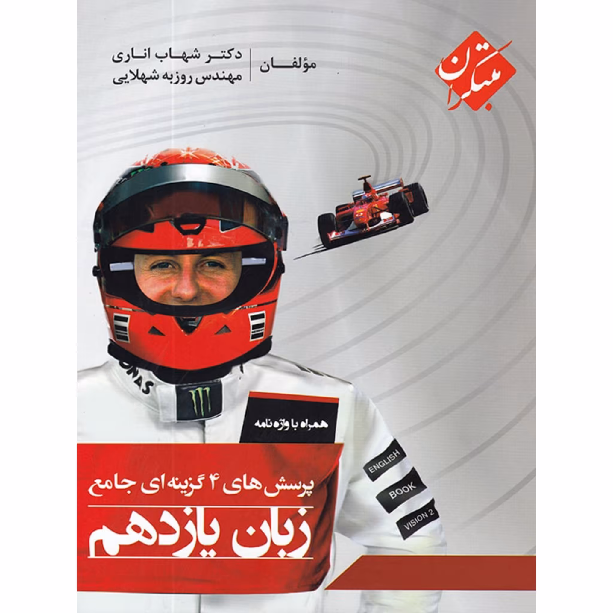 کتاب پرسش های چهار گزینه ای جامع زبان یازدهم همراه با واژه نامه مبتکران چاپ 98