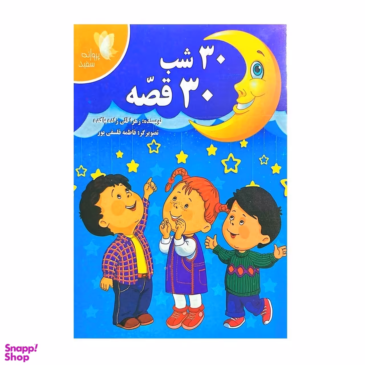 کتاب 30 شب 30 قصه اثر فاطمه فلسفی پور انتشارات پروانه سفید