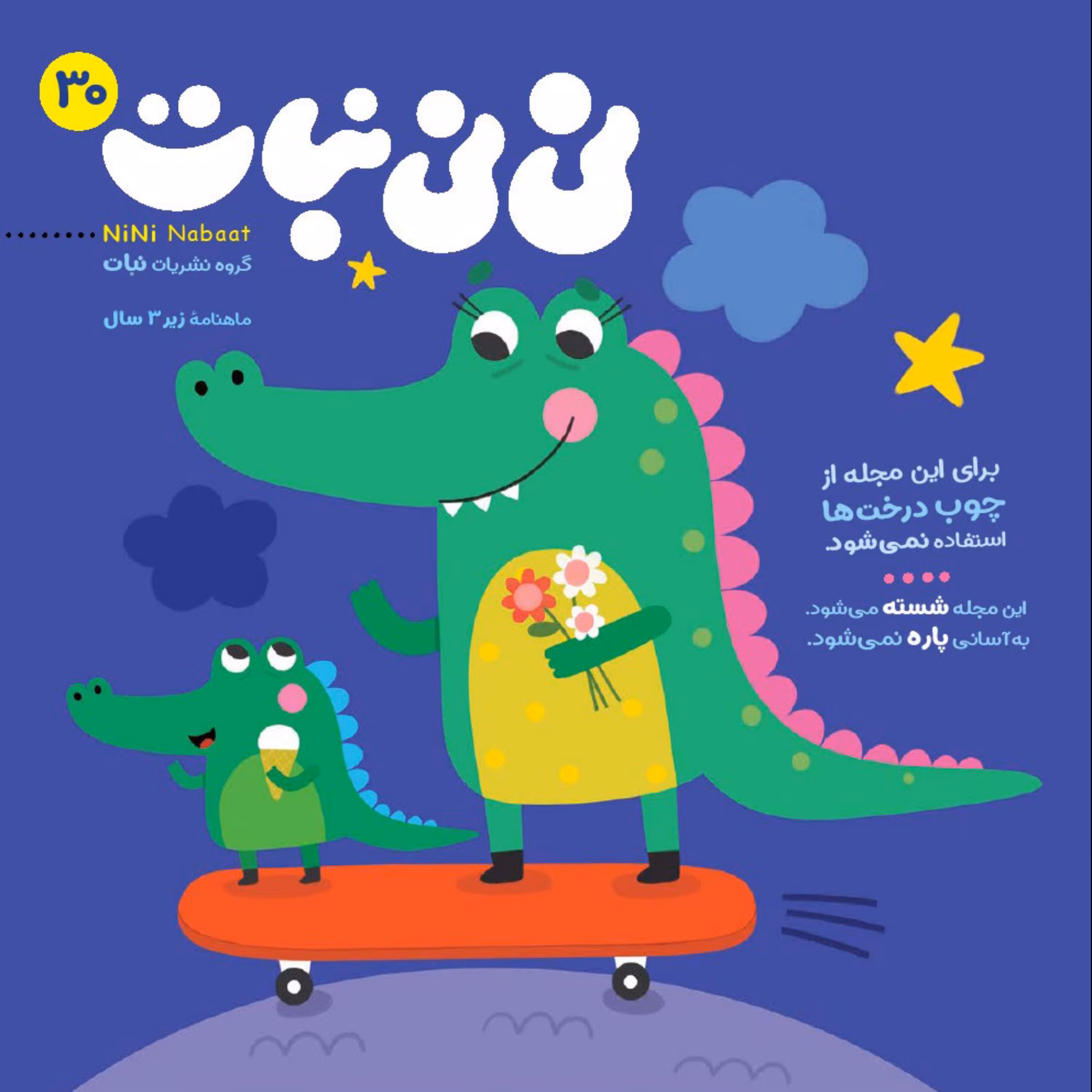 مجله نی نی نبات شماره 30