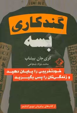 کتاب گند کاری بسه