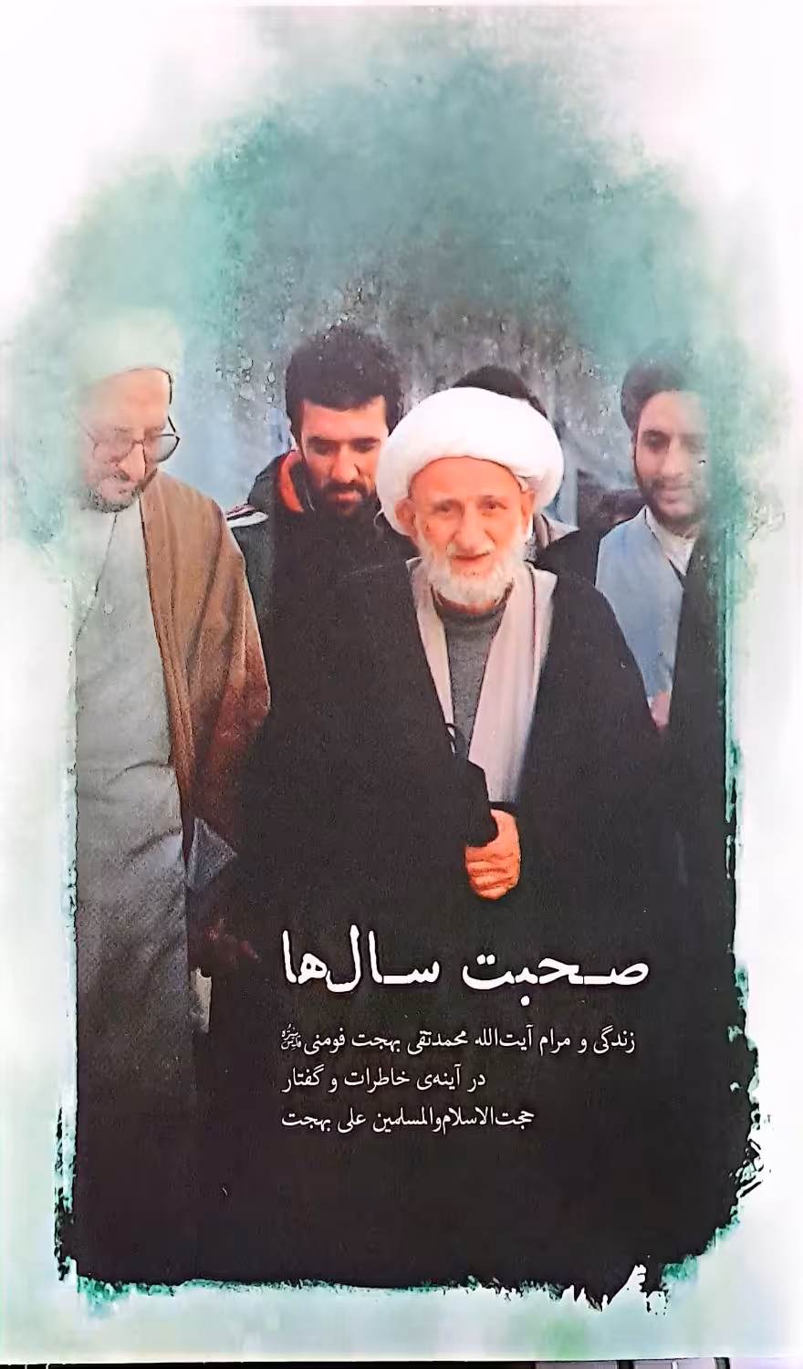 کتاب صحبت سال ها