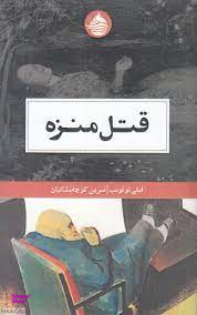 قتل منزه حکمت کلمه