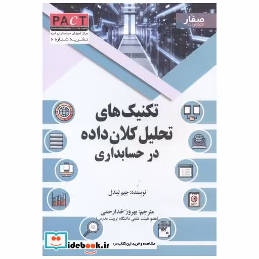 کتاب تکنیک های تحلیل کلان داده در حسابداری اثر جیم لیندل