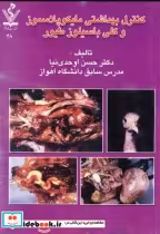 خرید کتاب کنترل بهداشتی مایکوپلاسموز و کلی باسیلوز طیور | ایده بوک