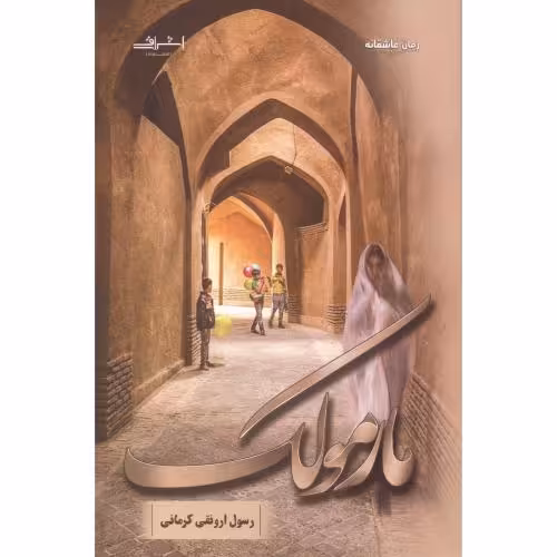کتاب مارمولک اثر رسول ارونقی کرمانی