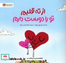 قیمت و خرید کتاب از ته قلبم تو را دوست دارم | ایده بوک
