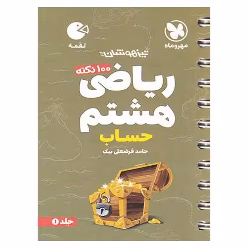 تیزهوشان ریاضی هشتم جلد 1 حساب (لقمه) مهروماه