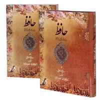 دیوان حافظ . مهدی فلاح، 4زبانه، رحلی، قابدار، میردشتی