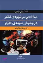 کتاب مبارزه بر سر شیوۀ تفکر در جنبش طبقۀ کارگر اثر اشتفان انگل انتشارات نگاه