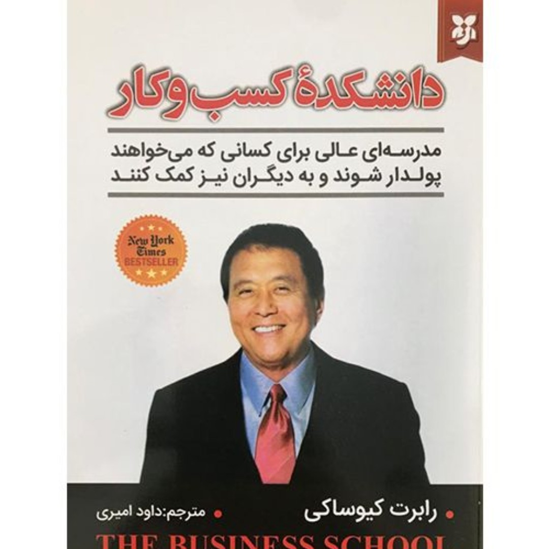 دانشکده کسب و کار رابرت کیوساکی (با خرید 4 کتاب بالای 50 هزار تومان 1 کتاب از ما هدیه بگیرید