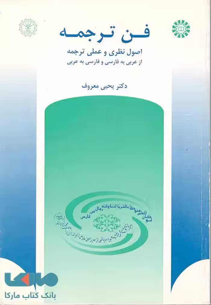 فن ترجمه ، اصول نظری و عملی ترجمه از عربی به فارسی و از فارسی به عربی نشر سمت