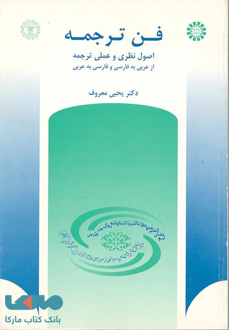 فن ترجمه ، اصول نظری و عملی ترجمه از عربی به فارسی و از فارسی به عربی نشر سمت