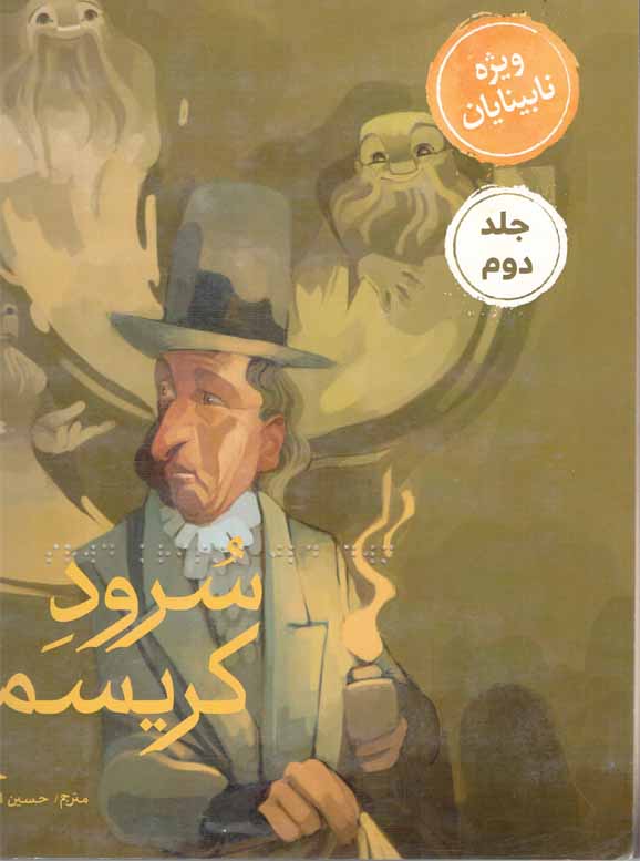 سرود کریسمس ج02 - (ویژه نابینایان) (سیمی)
