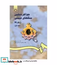 قیمت و خرید کتاب جواهر شناسی سنگهای قیمتی | ایده بوک
