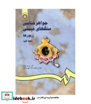 قیمت و خرید کتاب جواهر شناسی سنگهای قیمتی | ایده بوک