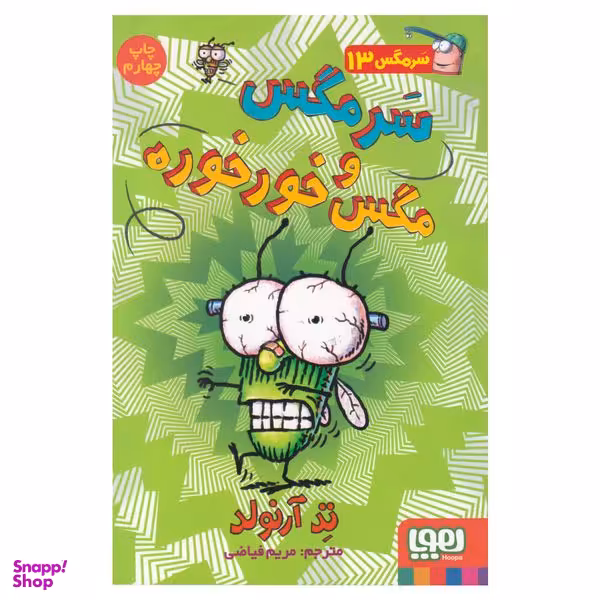 کتاب سرمگس 13 سرمگس و مگس خورخوره اثر تد آرنولد انتشارات هوپا