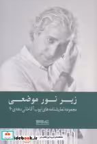 خرید کتاب زیر نور موضعی مجموعه نمایشنامه های دهه ی 90 | ایده بوک