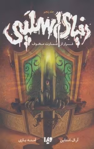 دنیای اسلپی 5 (فرار از عمارت مخوف)