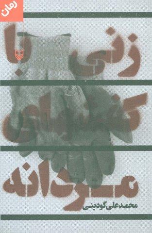زنی با کفشهای مردانه