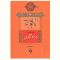 کتاب شرح الشواهد الربوبیه فی المناهج السلوکیه (جلد نخست وجود شناسی) آیت اشراق