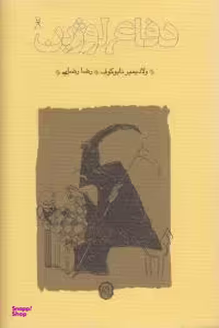 کتاب دفاع لوژین اثر ولادیمیر نابوکوف انتشارات کارنامه
