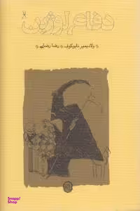کتاب دفاع لوژین اثر ولادیمیر نابوکوف انتشارات کارنامه
