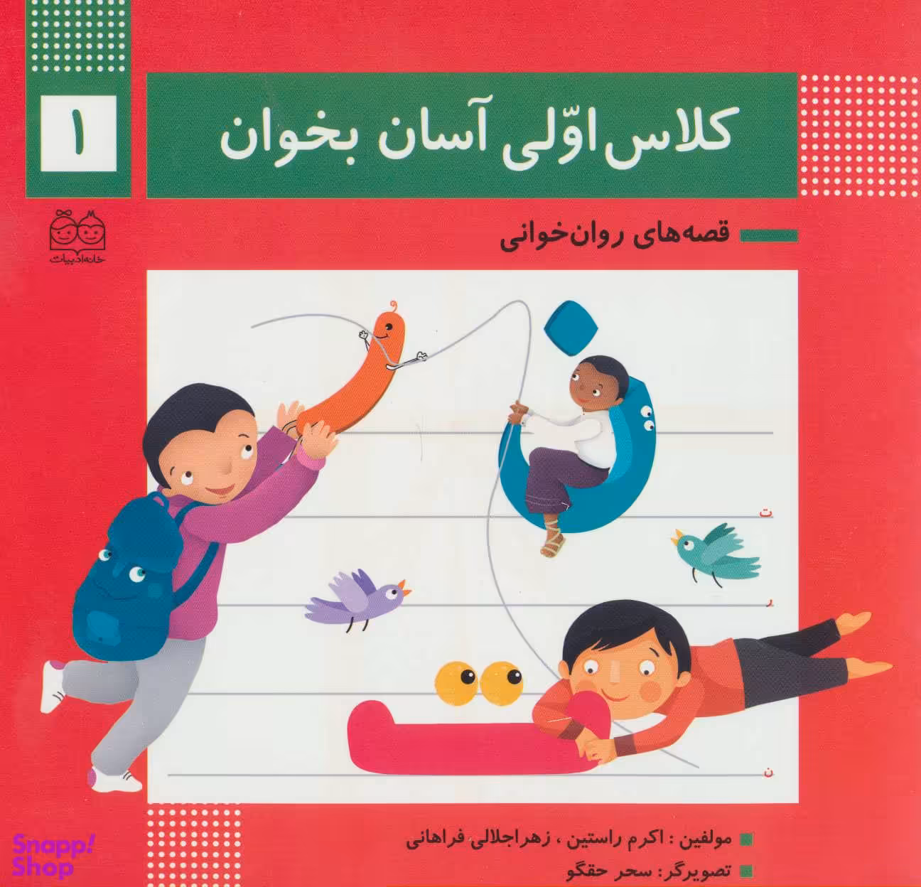 کلاس اولی آسان بخوان 1 (آشنایی با نشانه های ت ر ن)