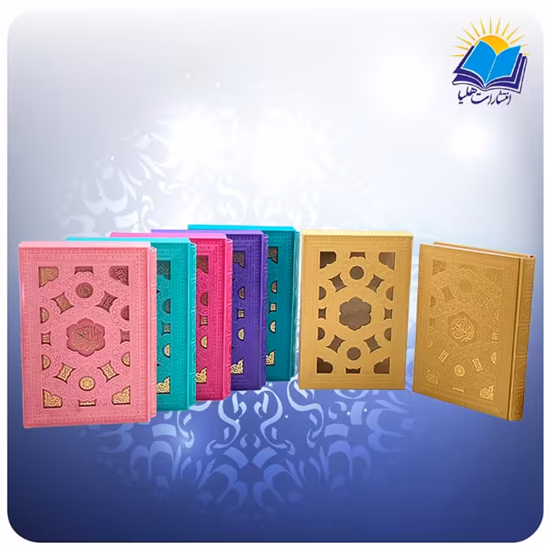 قرآن وزیری قابدار چرم رنگی ( کد 2507)
