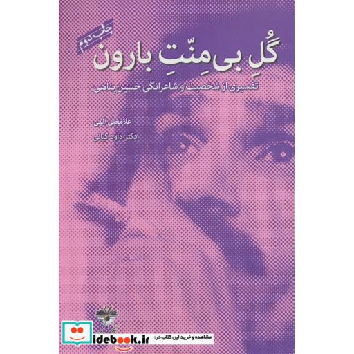 کتاب گل بی منت بارون (تفسیری از شخصیت و شاعرانگی حسین پناهی) اثر غلامعلی الهی-داوود کیانی