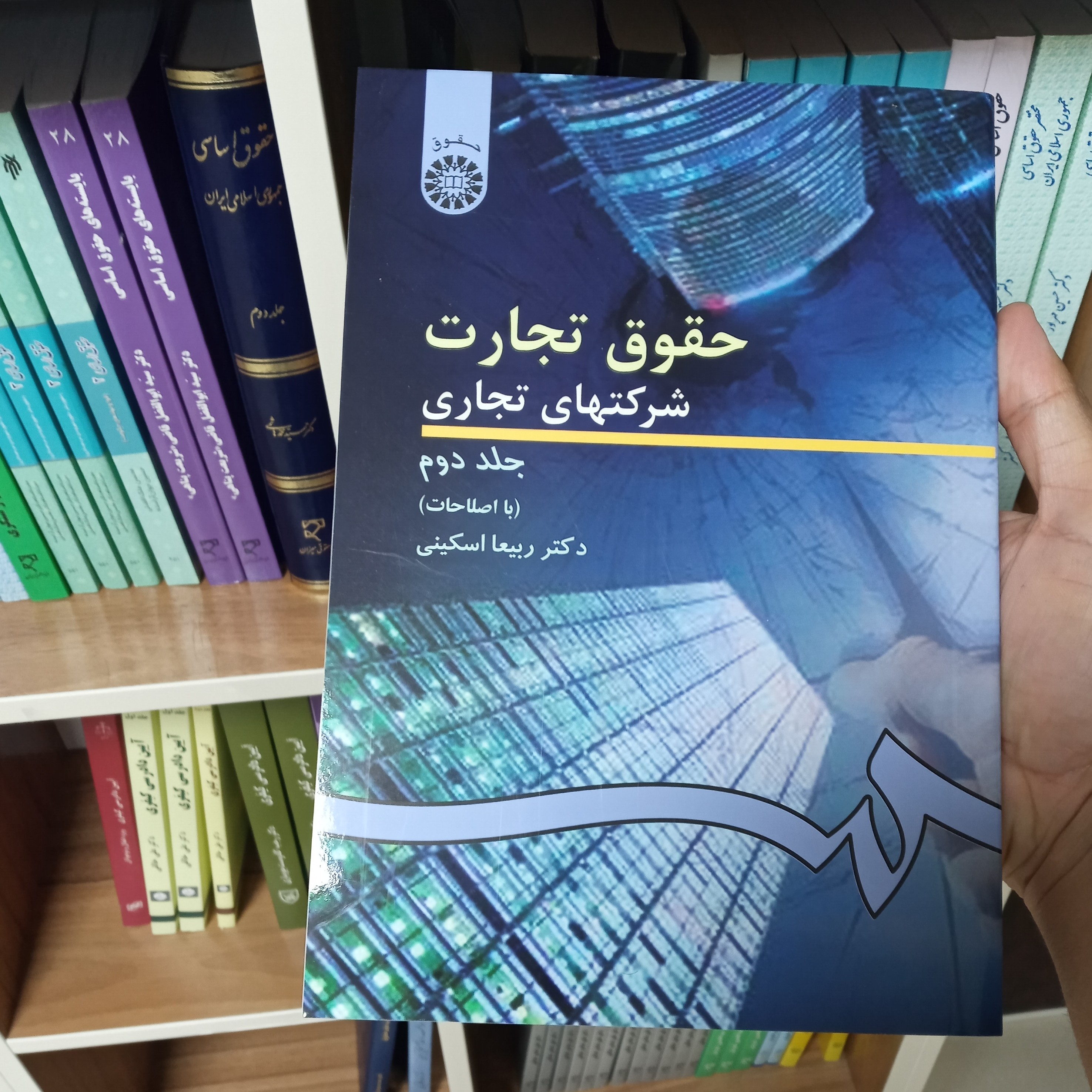 حقوق شرکتهای تجاری جلد دوم دکتر ربیعا اسکینی