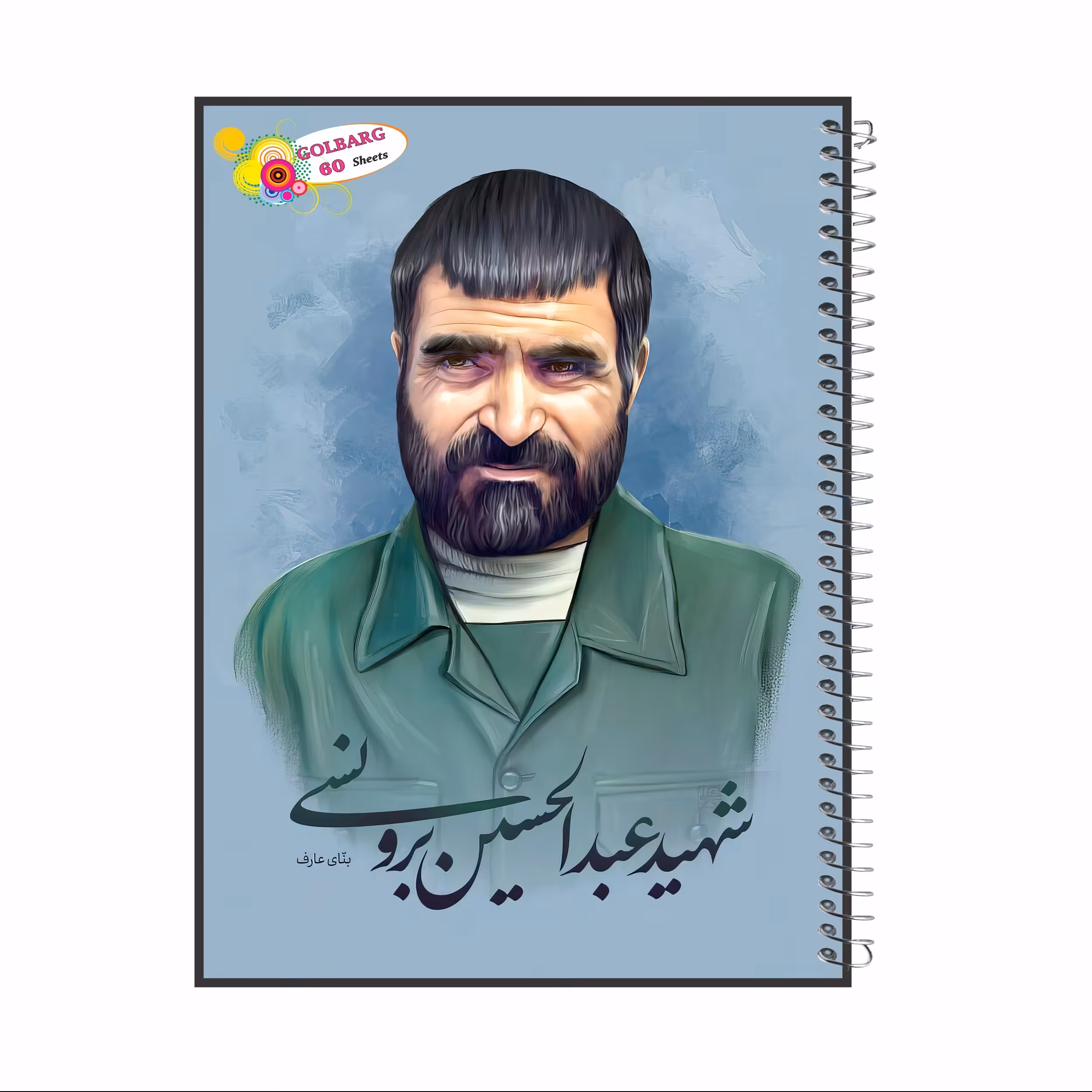 دفتر مشق 60 برگ طرح شهید عبدالحسین برونسی جلد گلاسه کد  8011